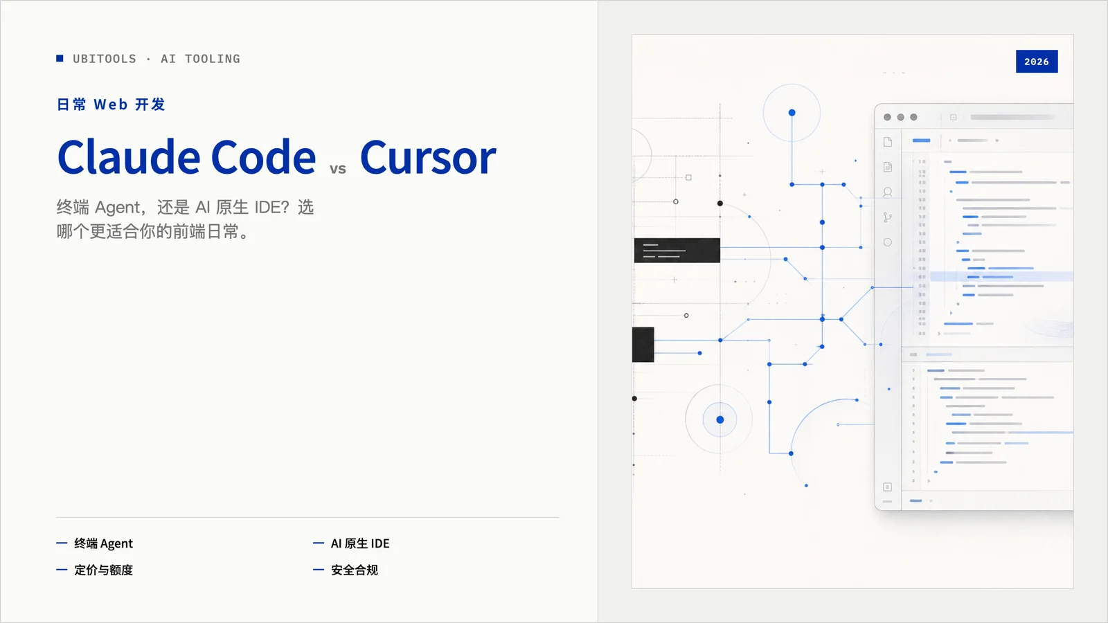 Claude Code vs Cursor：日常 Web 开发该选哪个 AI 编程环境？