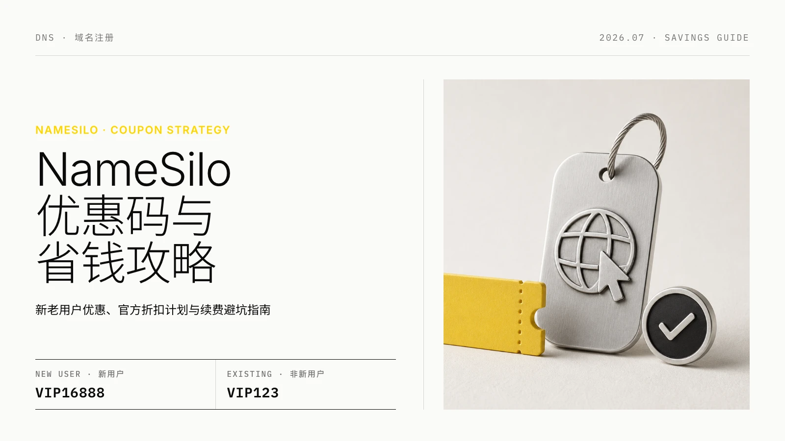 NameSilo 优惠码与省钱全攻略：新老用户福利、官方折扣与续费防坑指南