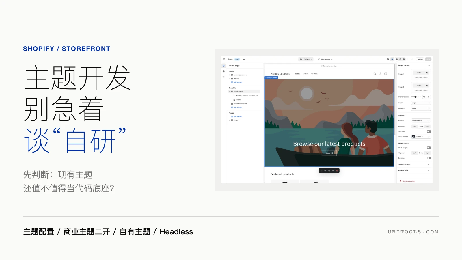 Shopify 主题开发：什么时候买主题、二开或自研？